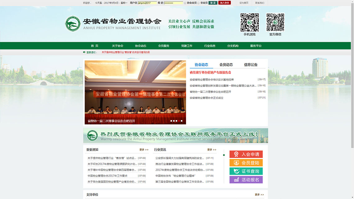 安徽省物業(yè)管理協會